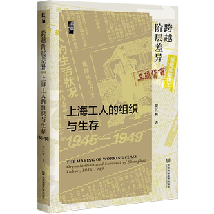 跨越阶层差异:上海工人的组织与生存(1945~1949) 贺江枫 著 启微丛书 社会科学文献 三青团 五卅运动 抗争政治