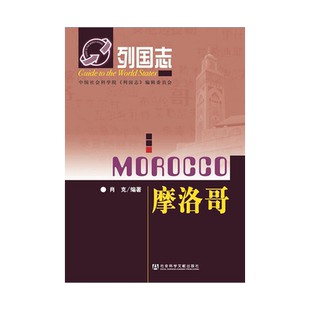 现货 官方正版 摩洛哥（2008年4月第1版） 肖克编著 列国志