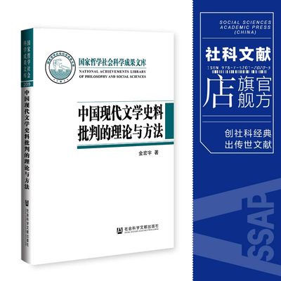 现货 中国现代文学史料批判的理论与方法 金宏宇 著 国家哲学社会科学成果文库 社会科学文献出版社 202104