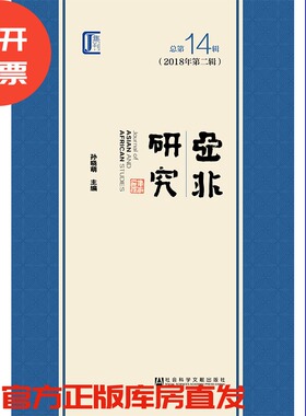 现货 官方正版 亚非研究（2018年第2辑/总第14辑） 孙晓萌 主编 201903SH9787509765401MCN3C75TX