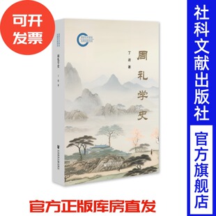 周礼学史 丁进 著 国家社科基金后期资助项目 社会科学文献出版社