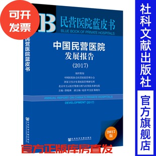 现货 官方正版 中国民营医院发展报告（2017） 薛晓林 主编 民营医院蓝皮书
