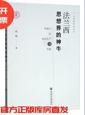 现货 官方正版 法兰西思想界的神牛：科耶夫的知识生产与传播 肖琦 著 大夏世界史文丛 201912SH9787520131339HYN3P75TX
