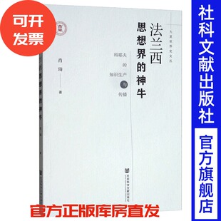 现货 官方正版 法兰西思想界的神牛：科耶夫的知识生产与传播 肖琦 著 大夏世界史文丛 201912SH9787520131339HYN3P75TX