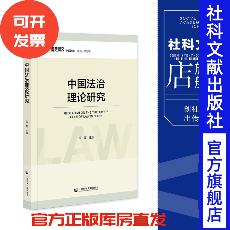 现货 中国法治理论研究 雷磊 主编 社会科学文献出版社 《法学研究》专题选辑 202311