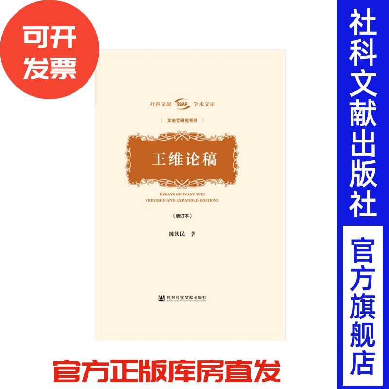 王维论稿（增订本） 社科文献学术文库·文史哲研究系列 陈铁民 著 社会科学文献出版社