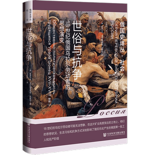 现货 世俗与抗争:18世纪俄国乌拉尔劳动者的思想演变 鲁多尔夫·戈尔曼诺维奇·皮霍亚 著 俄国史译丛 社科文献202403