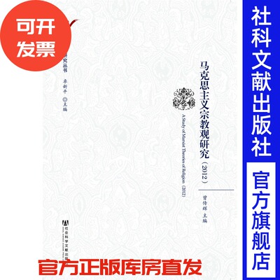 马克思主义宗教观研究（2012）