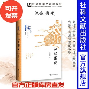 漢趙國史 十六國史新編 三國西晉 匈奴劉淵熱銷 社官方正版 魏晉南北朝 社會科學文獻出版 周偉洲 世間之鹽叢書 中國史