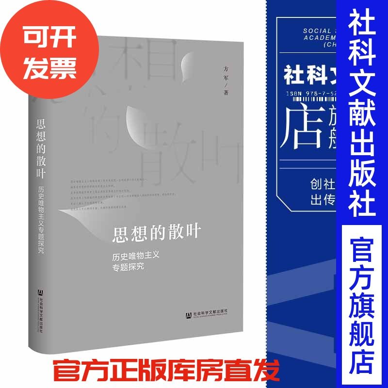 现货思想的散叶历史唯物主义