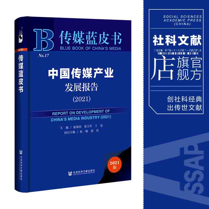 现货中国传媒产业发展报告（2021）崔保国徐立军丁迈主编;杭敏徐佳执行主编社会科学文献出版社官方正版包邮 202108