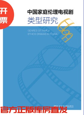 现货 官方正版 中国家庭伦理电视剧类型研究 文丽敏 著 社会科学文献出版社 201811