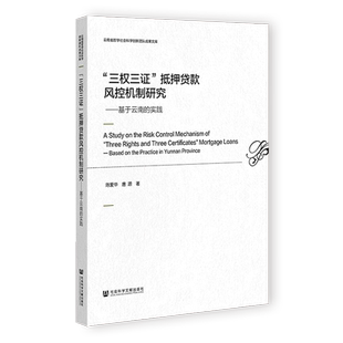 现货 “三权三证”抵押贷款风控机制研究：基于云南的实践 陈爱华 唐源 著 社会科学文献出版社202401