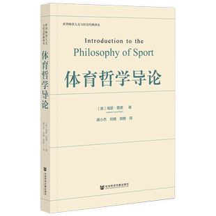 现货 体育哲学导论 海瑟·里德 著 蒋小杰 刘晓 田艳 等译 世界体育人文与社会经典译丛 社会科学文献出版社 官方正版 202305