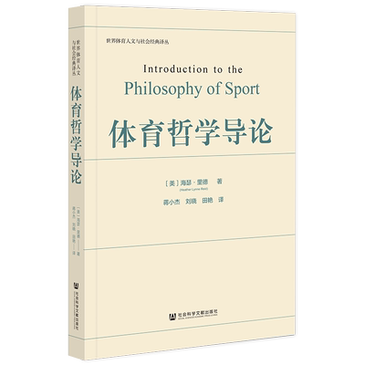 体育哲学导论 海瑟·里德 著 蒋小杰 刘晓 田艳 等译 世界体育人文与社会经典译丛 社会科学文献出版社 官方正版 202305