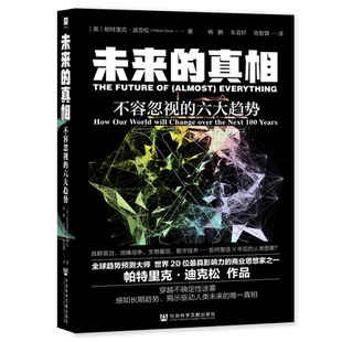 现货 未来的真相：不容忽视的六大趋势  凹阅读丛书 社会科学文献出版社 语言 新能源 可持续发展 科幻世界 B