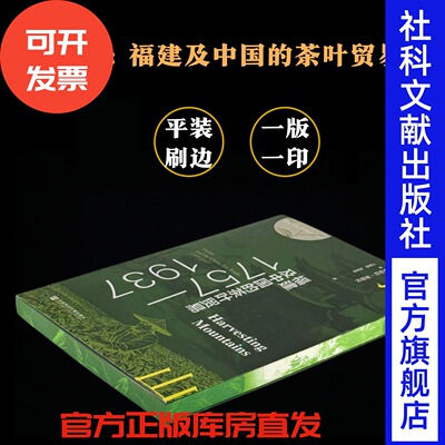 特装本 摘山:福建及中国的茶叶贸易:1757—1937 （平装刷边） [美]罗伯特·加德拉 著;江振鹏 张哲星 译 社会科学文献出版社