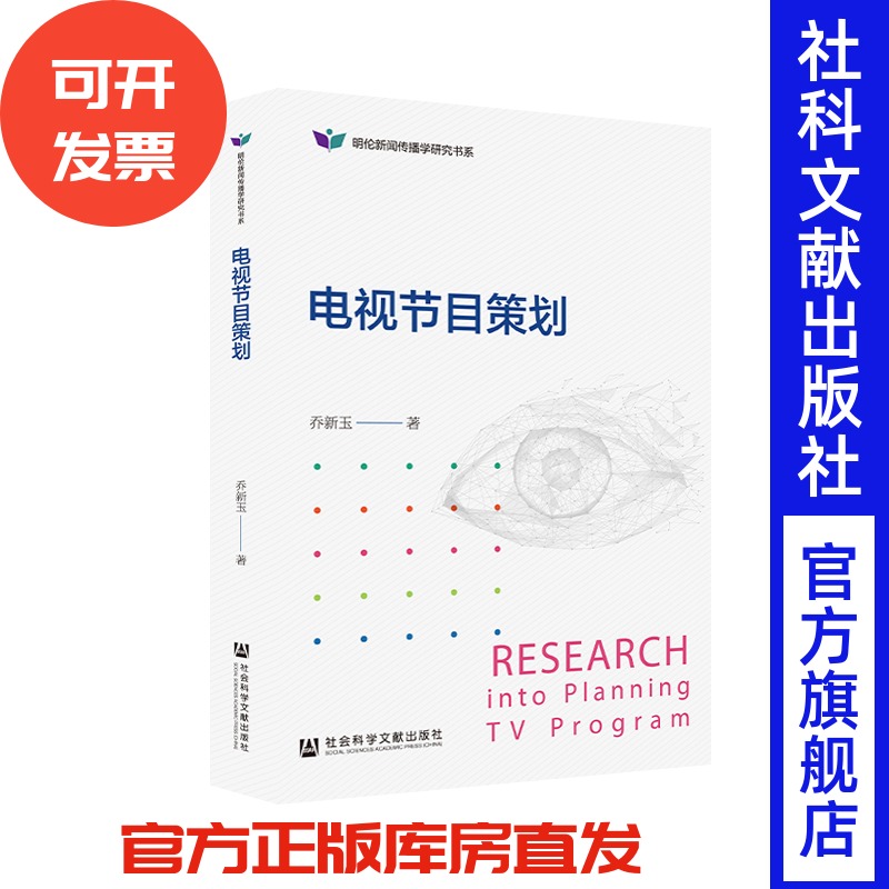 现货 官方正版 电视节目策划 乔新玉 著 文化传媒类 电视节目制作