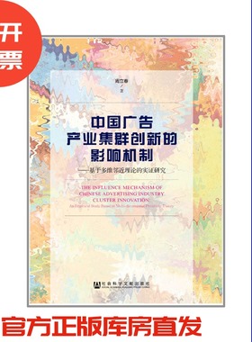 现货 官方正版 中国广告产业集群创新的影响机制 周立春 著 201903SH9787509759738UNN3P75MY