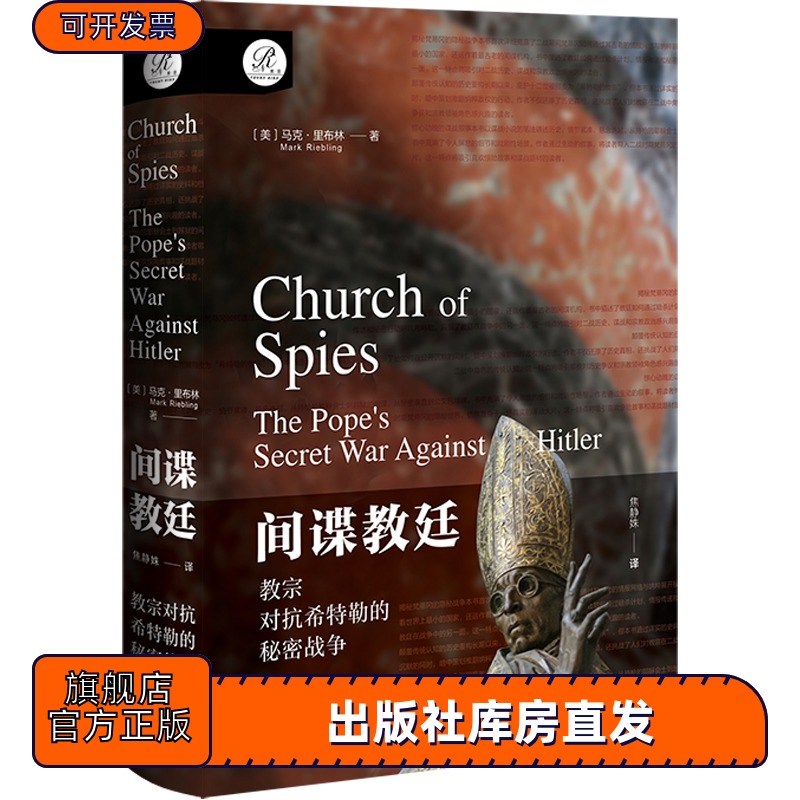 现货 间谍教廷：教宗对抗希特勒的秘密战争 索恩丛书 [美]马克·里布林(Mark Riebling) 著 焦静姝 译 梵蒂冈 二战史 方济各