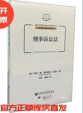 刑事诉讼法 马哲 缴洁 译 澳门特别行政区法律丛书·葡萄牙法律经典译丛 社科文献出版社官方正版  201904