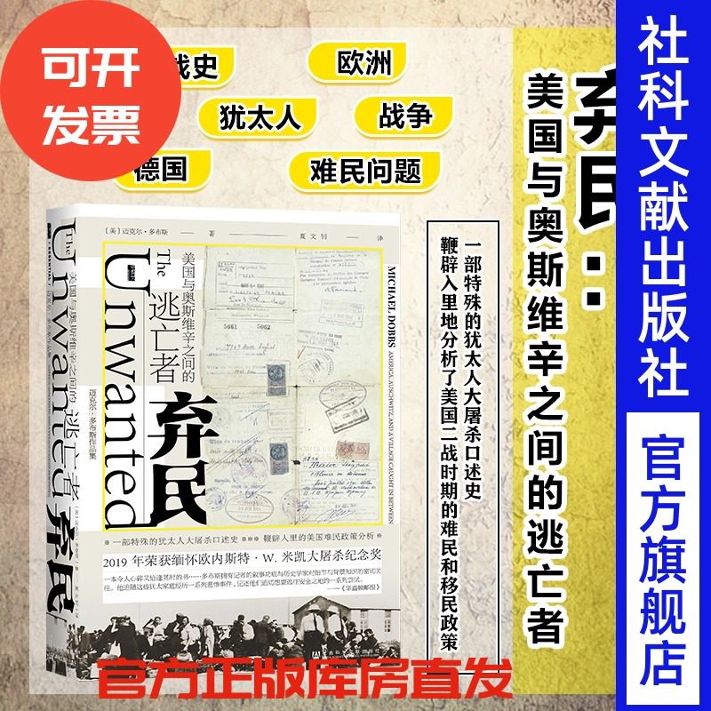 现货 弃民:美国与奥斯维辛之间的逃亡者 甲骨文丛书 社科文献出版社 二战史 犹太人 欧洲 德国 战争 难民问题 迈克尔·多布斯 C