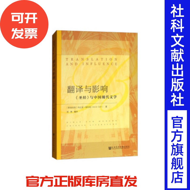 翻译与影响：《圣经》与中国现代文学