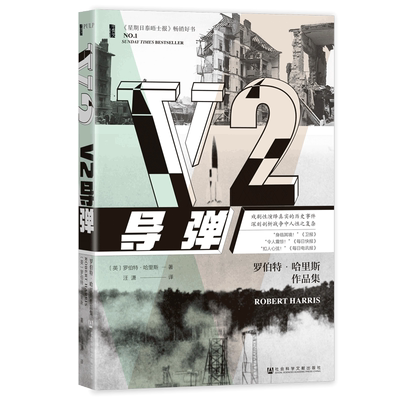 V2导弹甲骨文罗伯特·哈里斯