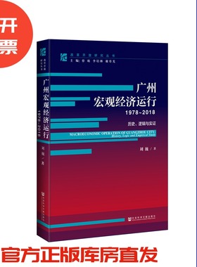现货 官方正版 广州宏观经济运行（1978～2018）历史、逻辑与实证 刘巍著 精装 改革开放研究丛书 201903SH9787520138406EMN3C75TX