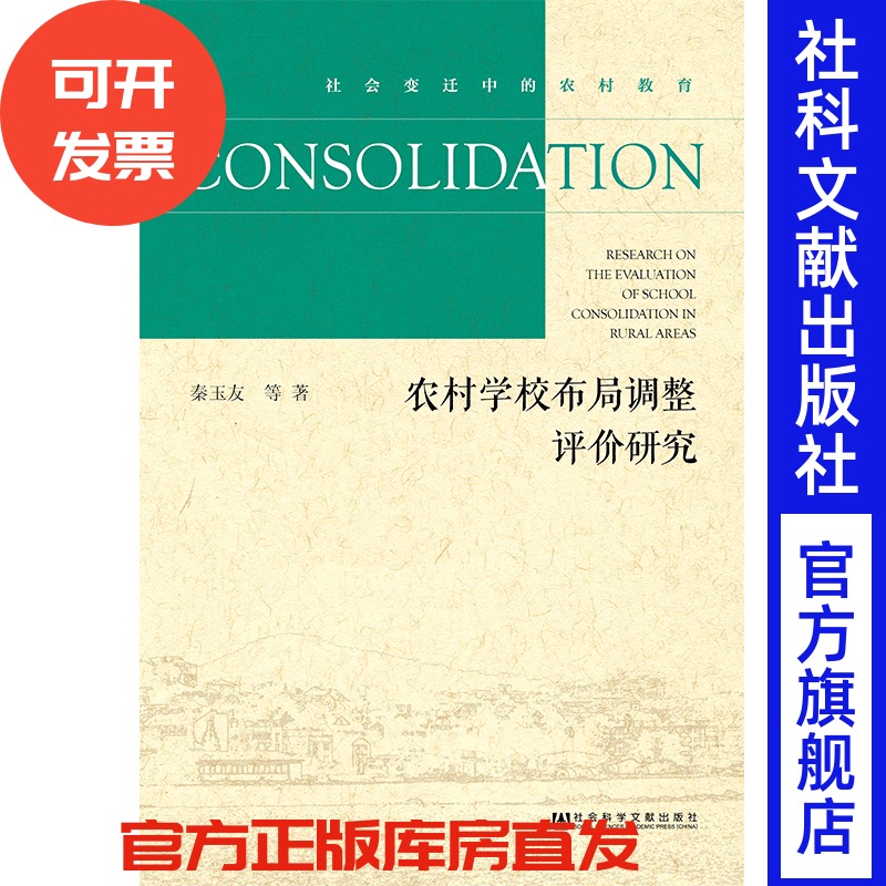现货 官方正版 农村学校布局调整评价研究 秦玉友 等 著 社会变迁中的农村教育 201904SH9787520143035SYN3P75TX
