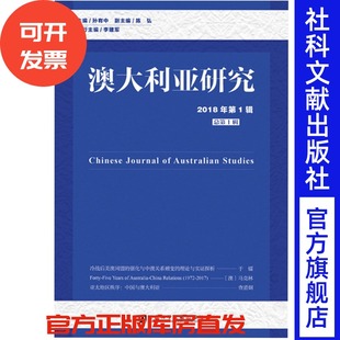 澳大利亚研究 中国澳大利亚研究会 2018年第1辑 孙有中主编 北京外国语大学澳大利亚研究中心主办澳洲研究平台 总第1辑 官方正版