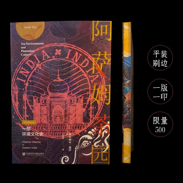【平装刷边版】阿萨姆茶园：一部环境文化史（双封平装，书口喷绘，一版一印，限量500）