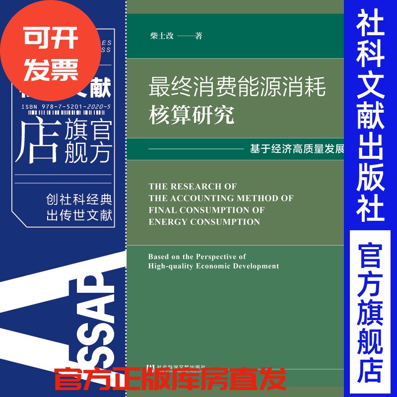 现货 官方正版 最终消费能源消耗核算研究：基于经济高质量发展视角 柴士改 社会科学文献出版社 社科文献 202011