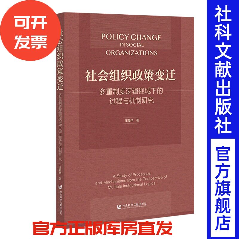 社会组织政策变迁：多重制度逻辑视域下的过程与机制研究 王爱华 著 社会科学文献出版社