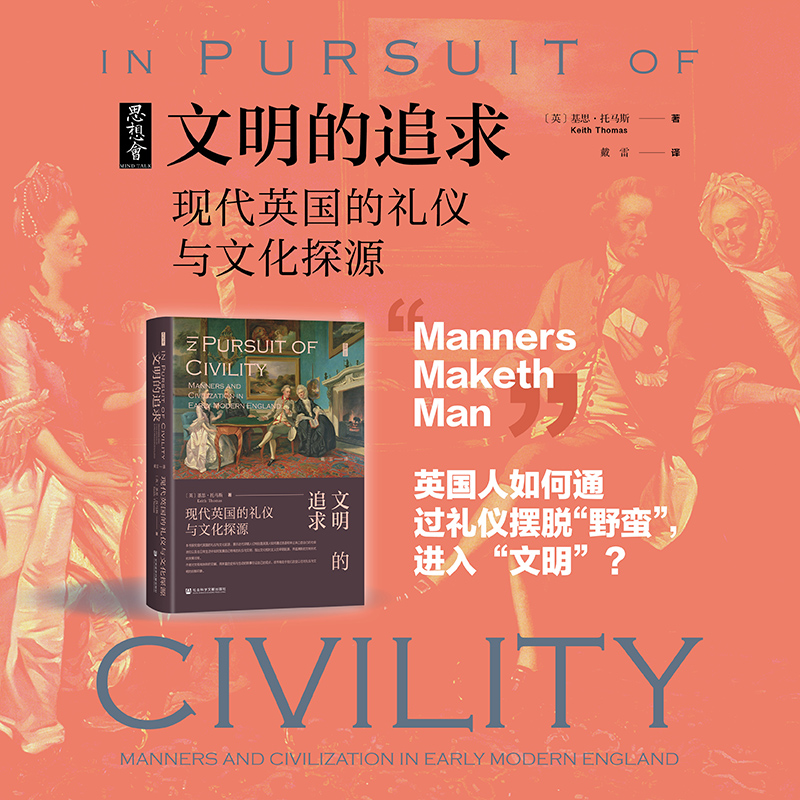 现货 文明的追求：现代英国的礼仪与文化探源 【英】基思·托马斯（Keith Thomas）著 戴雷 译 思想会丛书 王牌特工