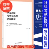 政治理论 国家社科基金后期资助项目 社 官方正品 社科文献202012ww 社会科学文献出版 权力范畴与马克思 著 现货 吴永生