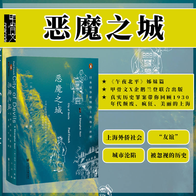 恶魔日本侵华时期上海地下世界