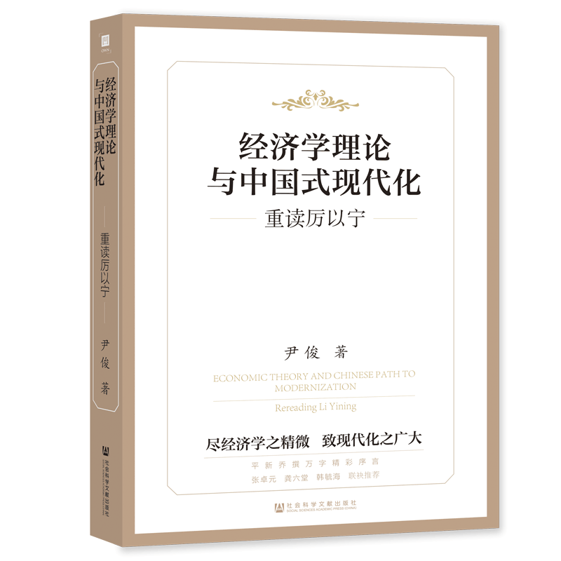 现货经济学理论与中国式现代化