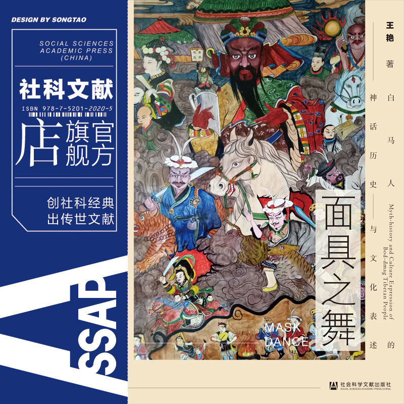 面具之舞 白马人的神话历史与文化表述 王艳  少数民族文学 文学人类学 社会科学文献出版社官方正版高性价比高么？