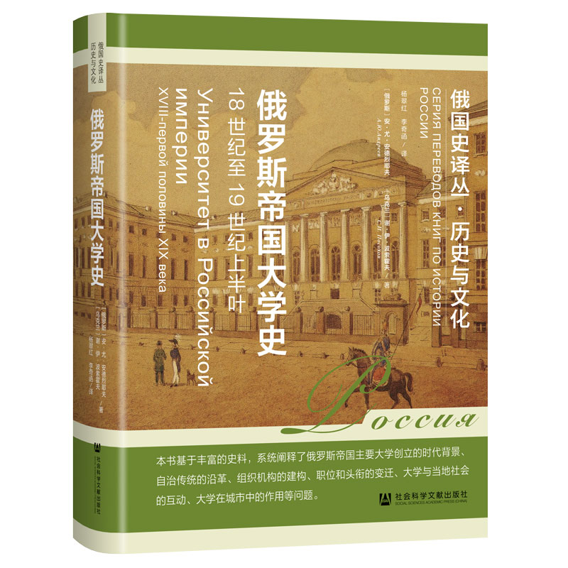 俄罗斯帝国大学史：18世纪至19世纪上半叶 【俄】安·尤·安德烈耶夫　【乌克兰】谢·伊·波索霍夫  著  杨翠红 李奇函 译