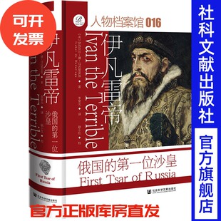 伊凡雷帝：俄国的第一位沙皇  [英]伊莎贝尔·德·马达里亚加 著 李家元 译 敬小红 校  索恩系列 社会科学文献出版社 202601