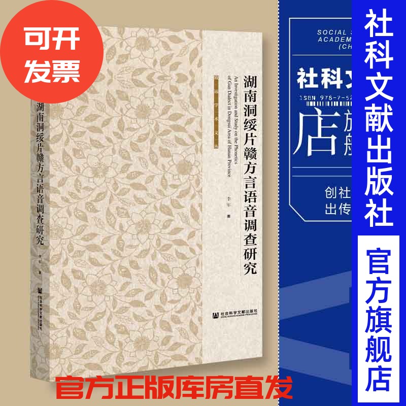 现货 官方正版 湖南洞绥片赣方言语音调查研究 李军 著 致远学术文丛 社会科学文献出版社 202103