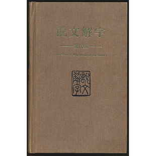 撰; 宋 新勘 现货 徐铉 说文解字：现代版 官方正版 许慎 校定;王宏源 SSDB古籍整理系列