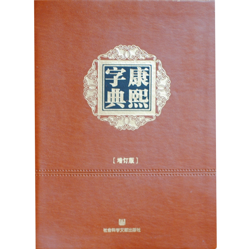 现货 官方正版 康熙字典（增订版·软精装·小32开）（清）张玉书陈廷敬编 王宏源增订 QJD 书籍/杂志/报纸 汉语/辞典 原图主图