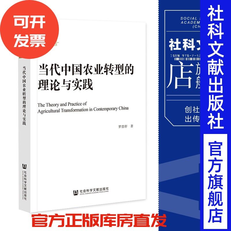 现货 当代中国农业转型的理论与实践 罗浩轩 著 社会科学文献出版社 202309