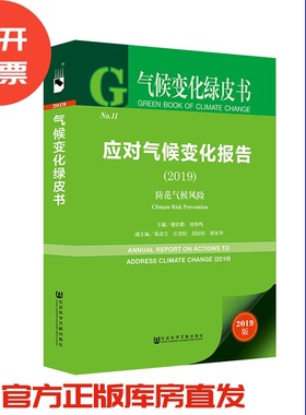 现货 官方正版 应对气候变化报告（2019）：防范气候风险 谢伏瞻 刘雅鸣 主编 气候变化绿皮书201912SH9787520157704EMN3Y70TX