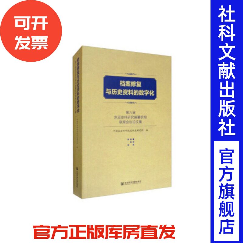 档案修复与历史资料的数字化——第六届东亚史料研究编纂机构联席会议论文集