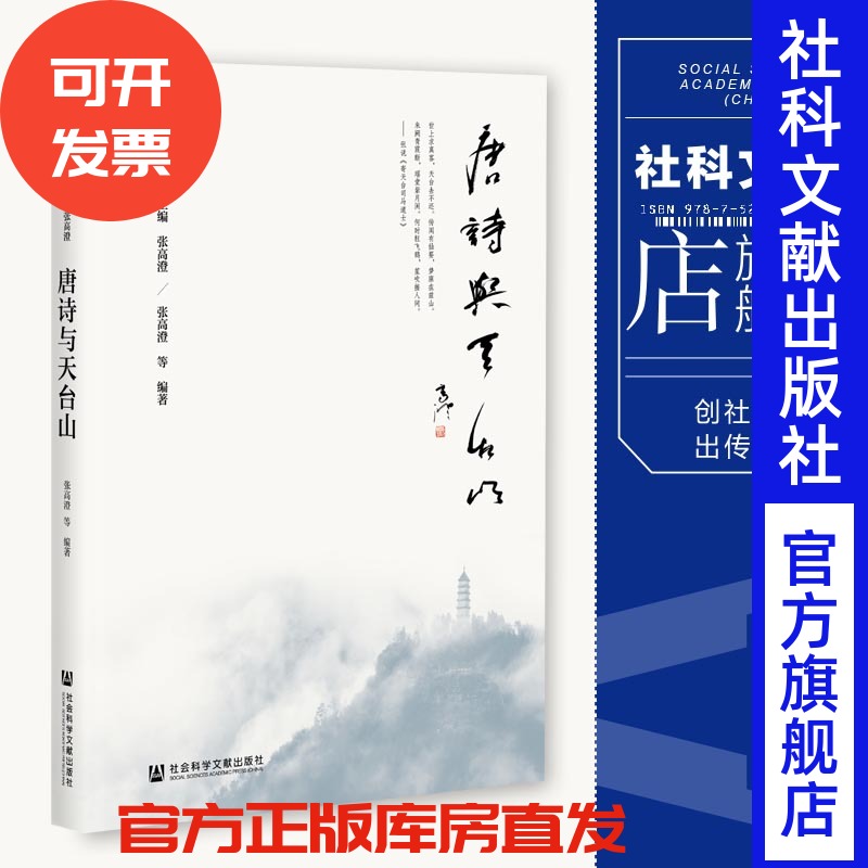现货 唐诗与天台山 张高澄 全真丛书 社会科学文献出版社官方正版 202102 QJD XJ
