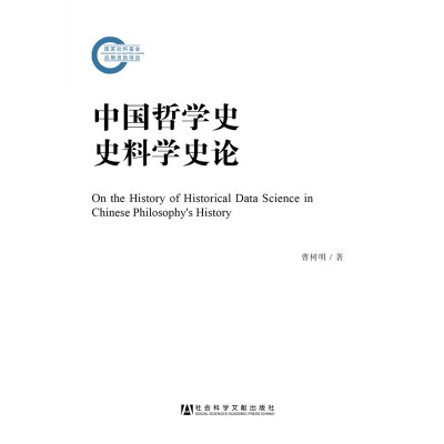 现货 官方正版 中国哲学史史料学史论 社会科学文献出版社 曹树明 著