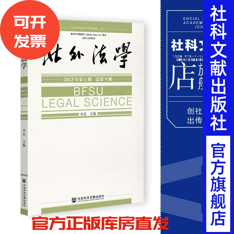 现货 北外法学.2023年.第1期:总第9期 米良 主编 社会科学文献出版社 202307